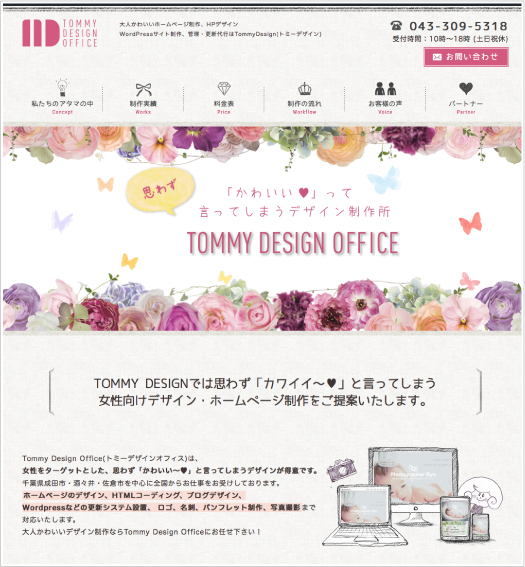 Tommy Design Officeのhpがリニューアル 大人可愛いホームページ制作ならトミーデザインオフィス