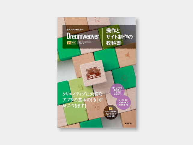 世界一わかりやすい Dreamweaver 操作とサイト制作の教科書 CC対応』を